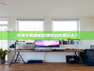 绍兴苹果手机刷机后赚钱软件是什么？