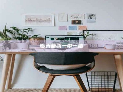 绍兴聊天兼职一单一结