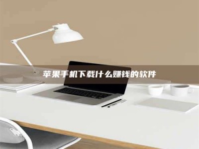 绍兴苹果手机下载什么赚钱的软件