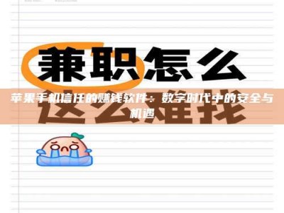 绍兴苹果手机信任的赚钱软件：数字时代中的安全与机遇