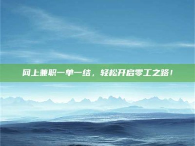 绍兴网上兼职一单一结，轻松开启零工之路！