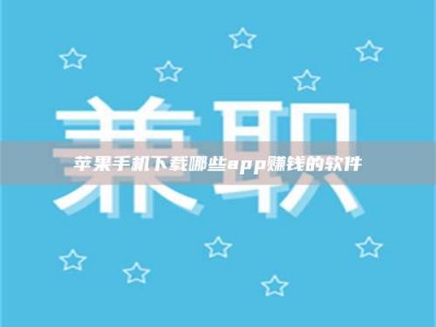绍兴苹果手机下载哪些app赚钱的软件