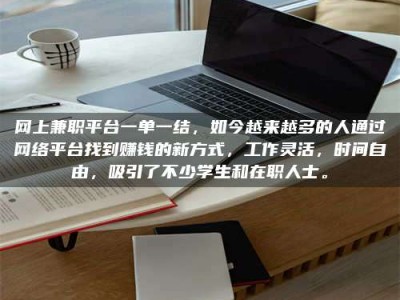 绍兴网上兼职平台一单一结，如今越来越多的人通过网络平台找到赚钱的新方式，工作灵活，时间自由，吸引了不少学生和在职人士。