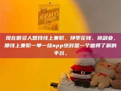 绍兴现在很多人想找线上兼职、挣零花钱、搞副业，那线上兼职一单一结app绝对是一个值得了解的平台。