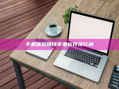 绍兴手机锁屏赚钱苹果软件排行榜