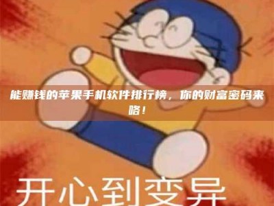 绍兴能赚钱的苹果手机软件排行榜，你的财富密码来咯！