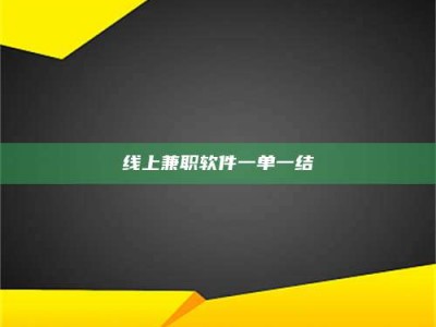 绍兴线上兼职软件一单一结