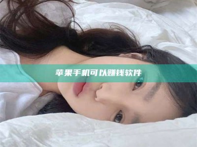 绍兴苹果手机可以赚钱软件