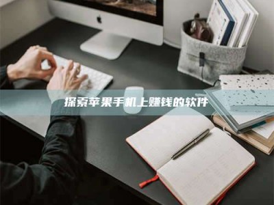 绍兴探索苹果手机上赚钱的软件