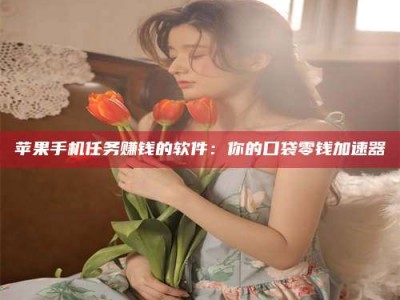 绍兴别抱怨找不到兼职啦，今天就教你几个在贴吧发帖招人的“小心机”！做完这些，你的招聘信息妥妥地被看到～