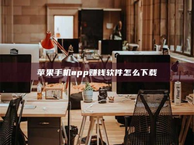 绍兴苹果手机app赚钱软件怎么下载