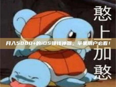 绍兴月入5000+的iOS赚钱神器，苹果用户必看！