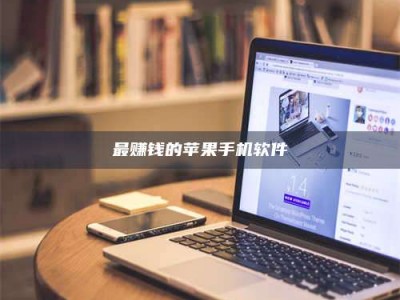 绍兴最赚钱的苹果手机软件