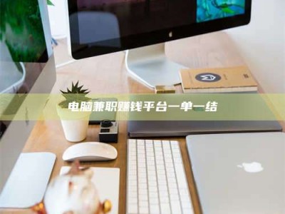 绍兴电脑兼职赚钱平台一单一结