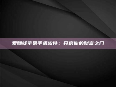 绍兴爱赚钱苹果手机软件：开启你的财富之门