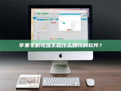 绍兴苹果手机可以下载什么赚钱的软件？