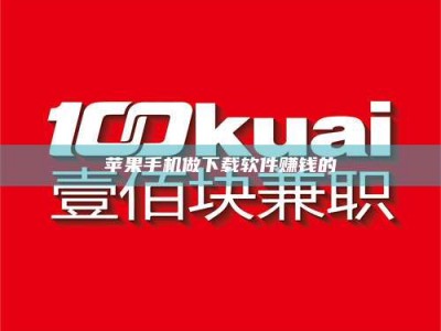 绍兴苹果手机做下载软件赚钱的