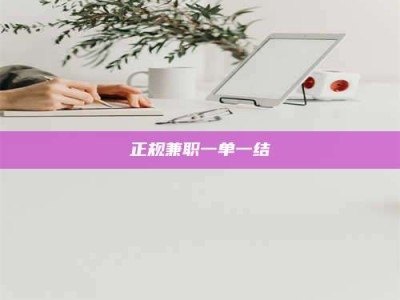 绍兴正规兼职一单一结
