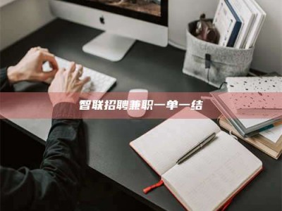 绍兴智联招聘兼职一单一结