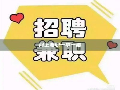 绍兴网上兼职一单一结