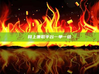 绍兴网上兼职平台一单一结