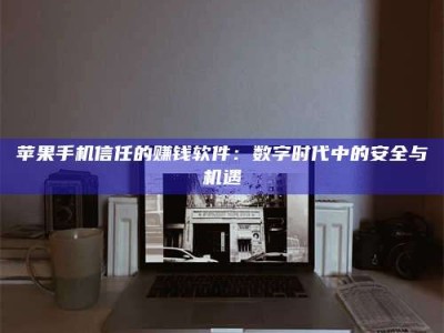 绍兴'招聘试药员'涉嫌违法？揭秘背后的危险真相！