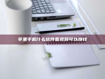 绍兴苹果手机什么软件看视频可以赚钱