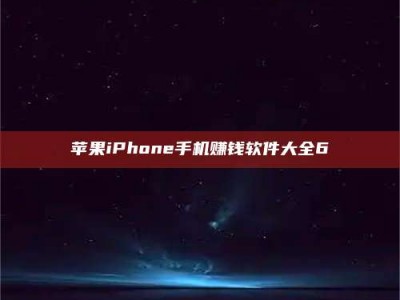 绍兴苹果iPhone手机赚钱软件大全6