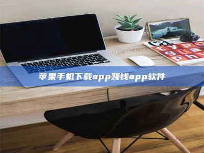 绍兴苹果手机下载app赚钱app软件
