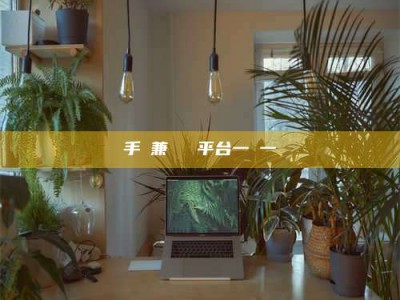 绍兴手機兼職賺錢平台一單一結