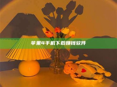 绍兴苹果4手机下载赚钱软件