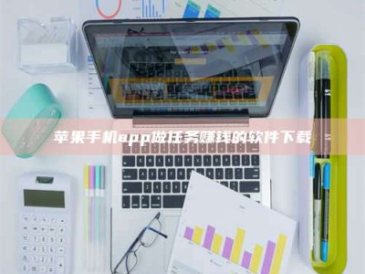 绍兴苹果手机app做任务赚钱的软件下载