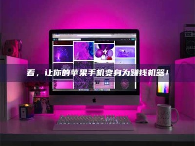 绍兴看，让你的苹果手机变身为赚钱机器！