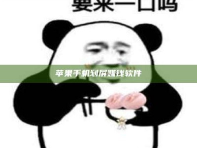 绍兴苹果手机划屏赚钱软件