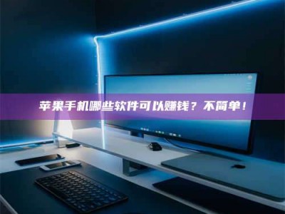 绍兴《小心！这个兼职陷阱差点害了我的健康》