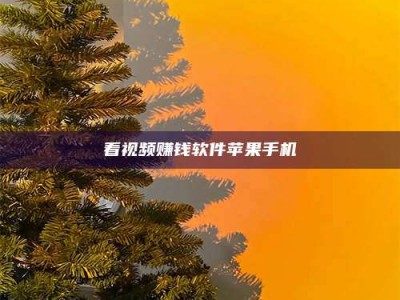 绍兴看视频赚钱软件苹果手机