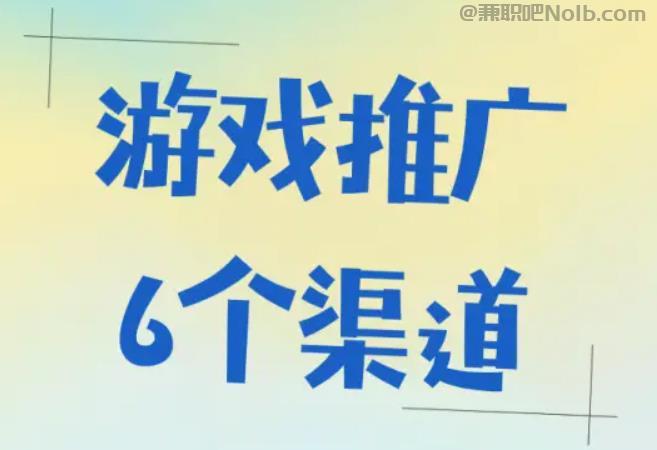 绍兴游戏推广赚佣金的平台有哪些 第1张