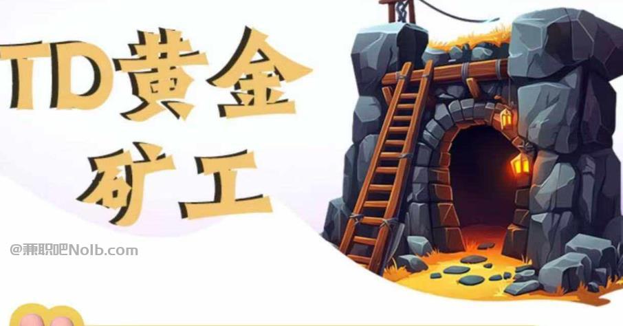 绍兴首码网赚项目:TD黄金***赚钱是真的吗? 第1张