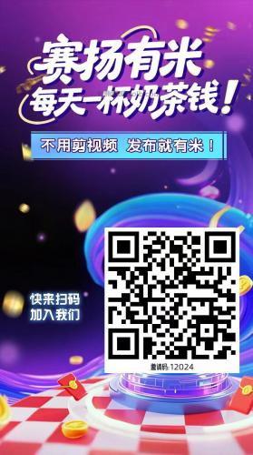 绍兴【赛扬有米】宝妈学生居家线上视频代发兼职平台，0撸赚米项目 第4张